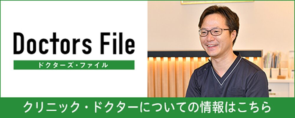 クリニック・ドクターについての情報はこちら