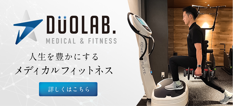 DUOLAB メディカルフィットネス