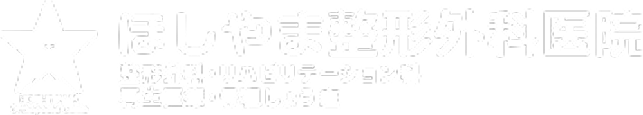 ほしやま整形外科