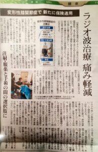当院で取り組んでいる変形性膝関節症に対するラジオ波治療が、東京新聞に掲載されました。
